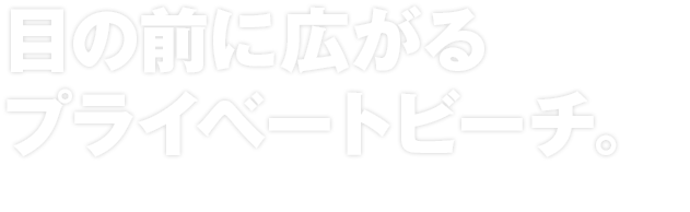 山陰の海を存分に満喫