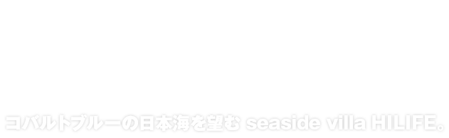 コバルトブルーの海を一望できる開放感あふれる宿