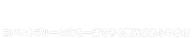 コバルトブルーの海を一望できる開放感あふれる宿